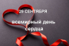 Всемирный день сердца