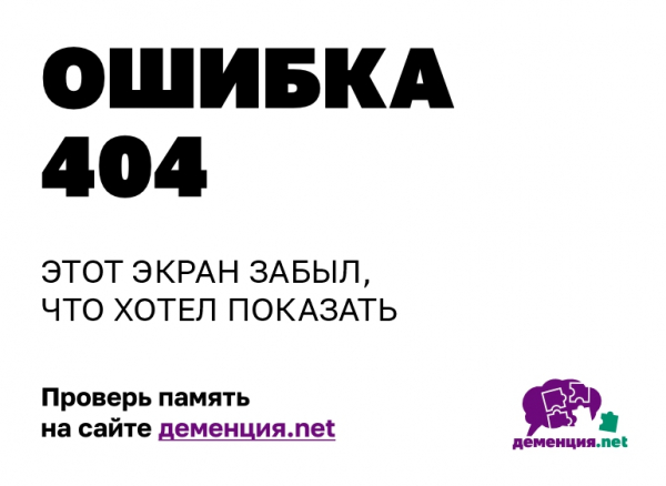 ДЕМЕНЦИИ - НЕТ